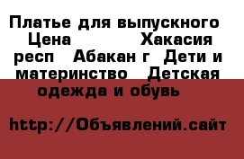 Платье для выпускного › Цена ­ 2 000 - Хакасия респ., Абакан г. Дети и материнство » Детская одежда и обувь   